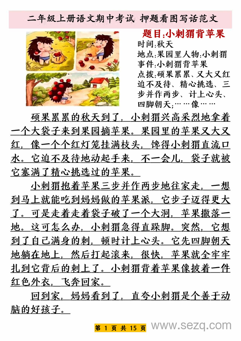 二年级上册语文期中考试押题看图写话范文 - 文档资源第1张