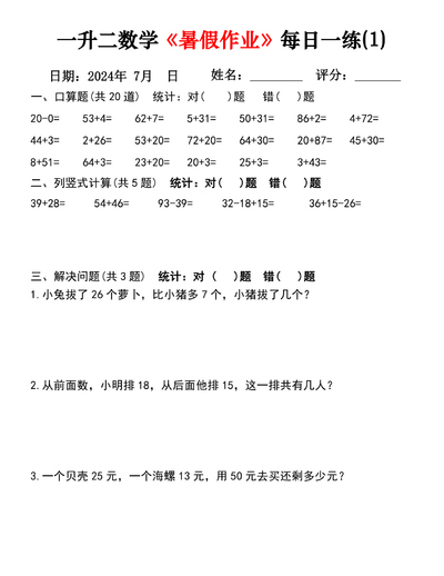 2024年一升二数学暑假作业每日一练30天（30页） - 少儿专区