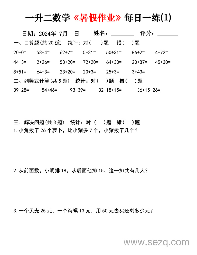 2024年一升二数学暑假作业每日一练30天 - 文档资源第1张