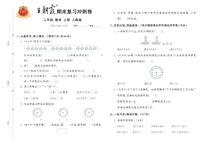 2024年秋二年级上册数学期末复习冲刺卷（王朝霞含答案）（4页） - 少儿专区