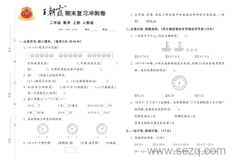 2024年秋二年级上册数学期末复习冲刺卷（王朝霞含答案） - 文档资源第1张