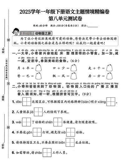 2025年春季一年级下册语文第八单元主题情境测试卷（含答案）（5页） - 少儿专区