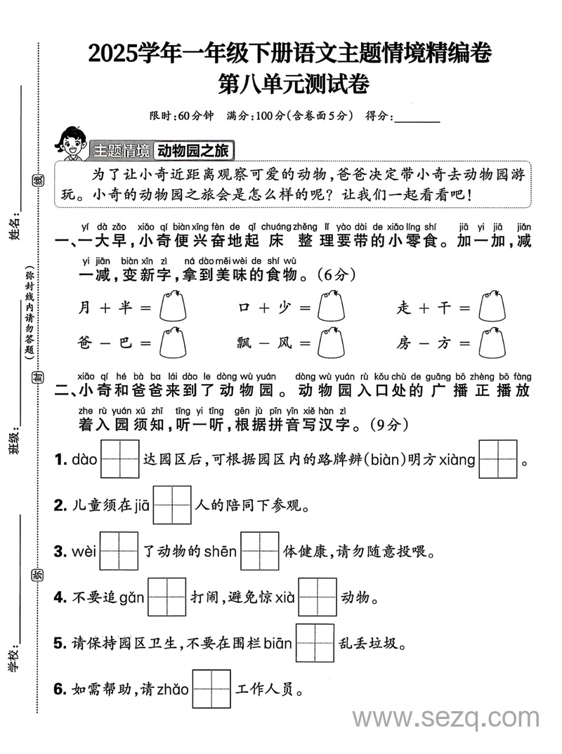 2025年春季一年级下册语文第八单元主题情境测试卷（含答案） - 文档资源第1张