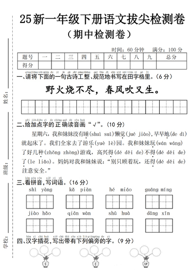 2025年新版一年级下册语文期中拔尖检测卷（含答案）（5页） - 少儿专区