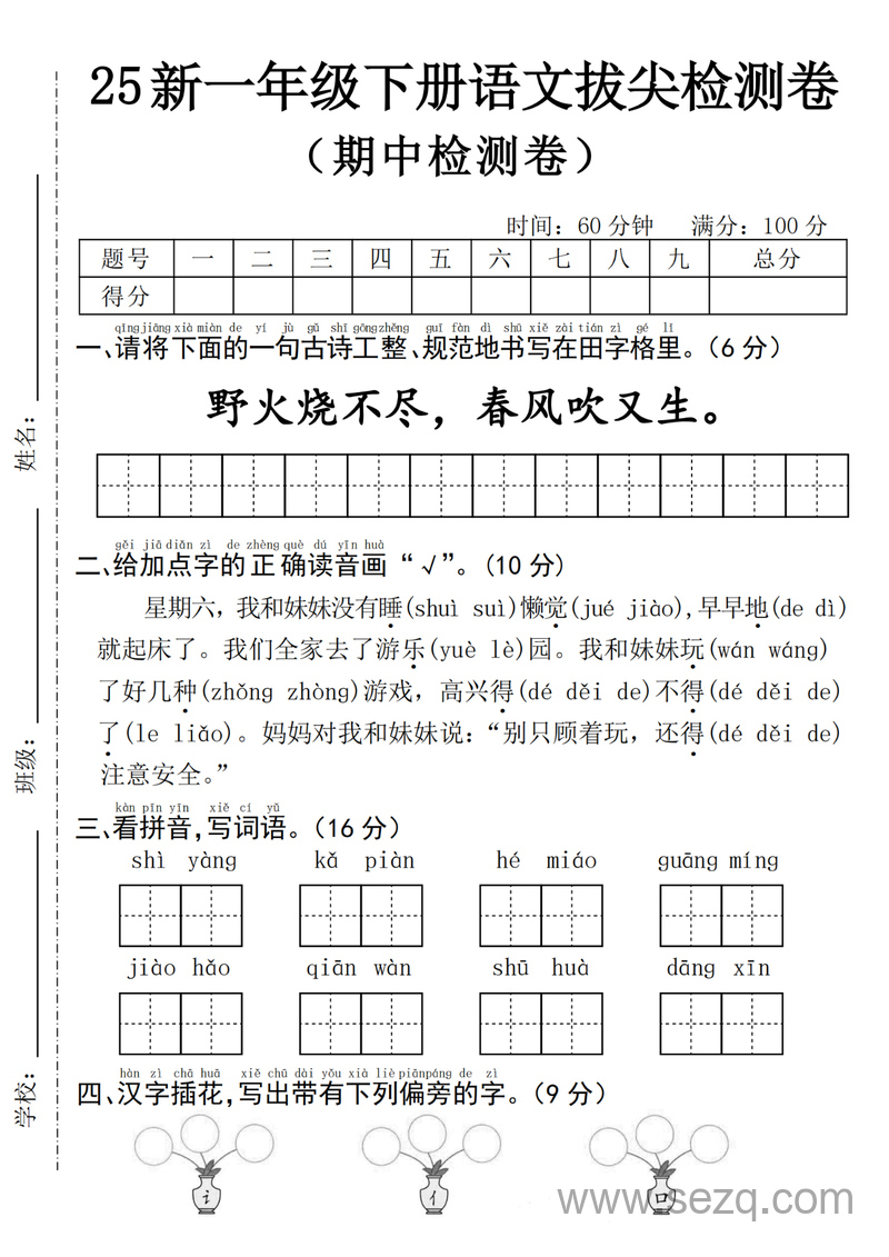 2025年新版一年级下册语文期中拔尖检测卷（含答案） - 文档资源第1张