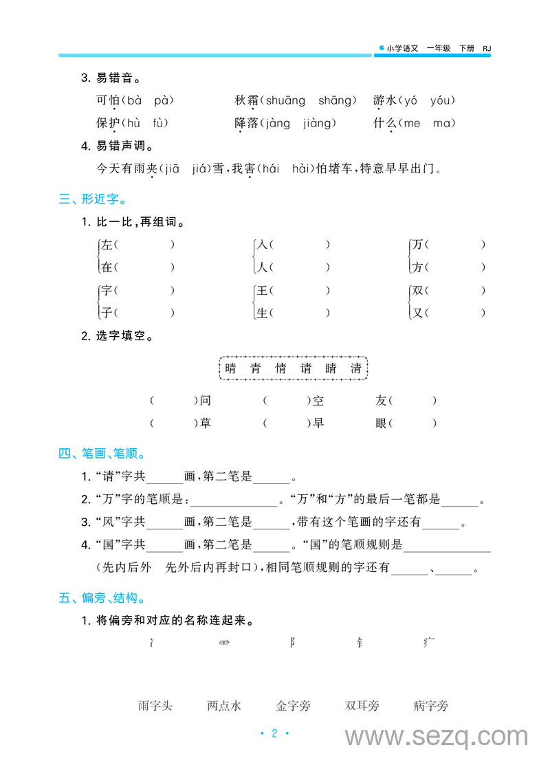一年级下册语文53单元归类综合专项复习（含答案） - 文档资源第3张