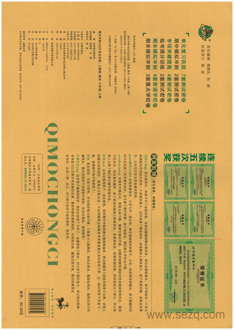 2024年六年级上册数学期末冲刺卷（68所） - 文档资源第2张