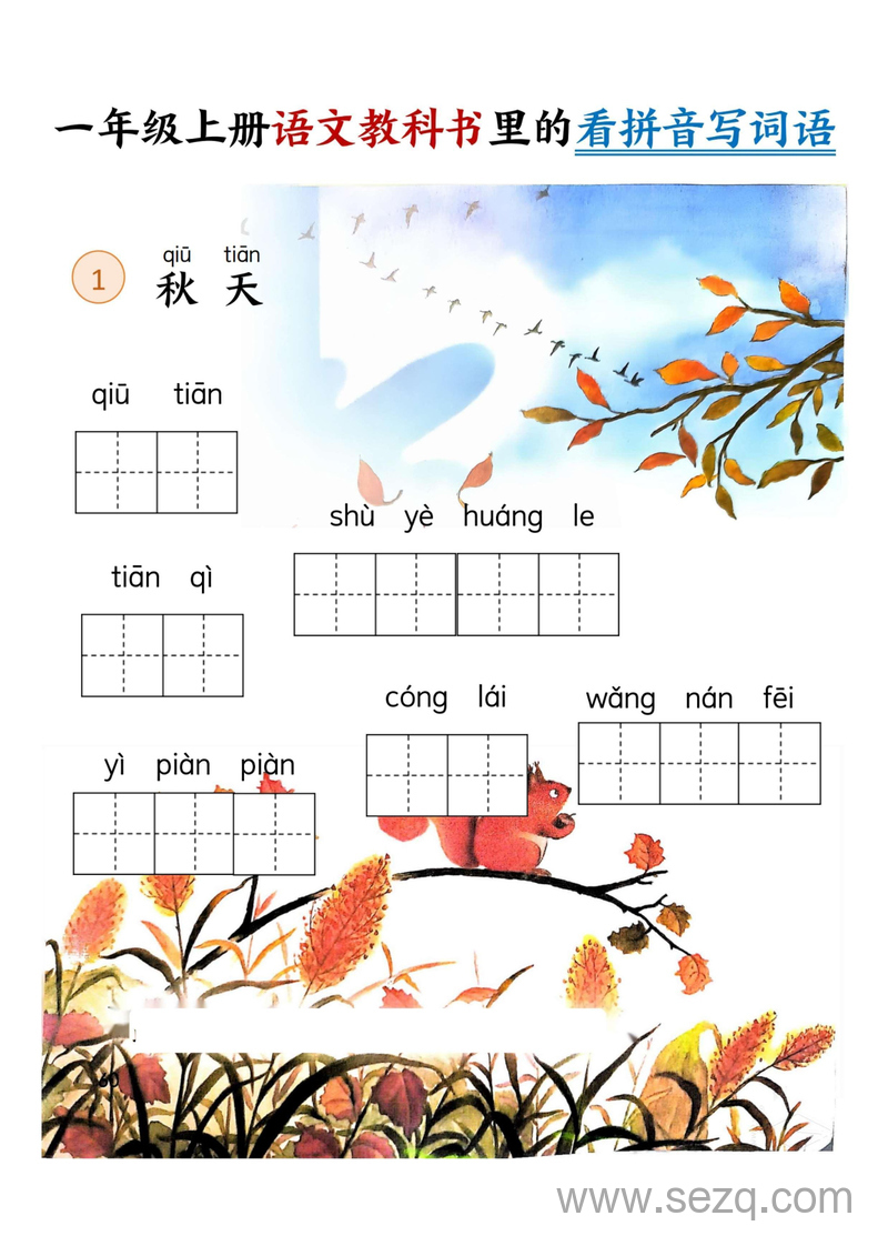 一年级上册语文看拼音写词语专项练习 - 文档资源第3张