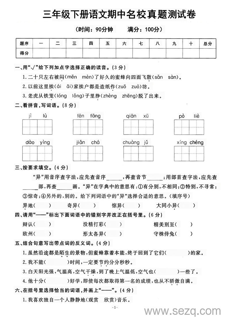 三年级下册语文期中名校真题测试卷 - 文档资源第1张