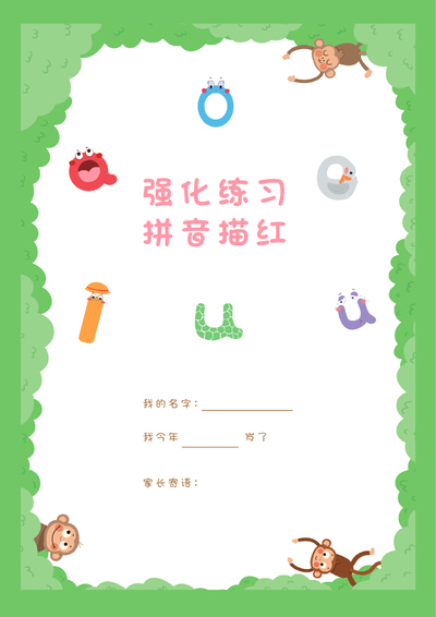 幼小衔接一年级语文拼音描红强化练习（56页） - 少儿专区