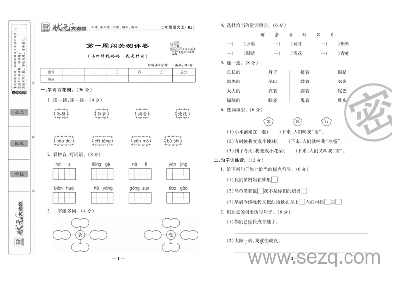 二年级上册语文状元大考卷（人教版） - 文档资源第2张