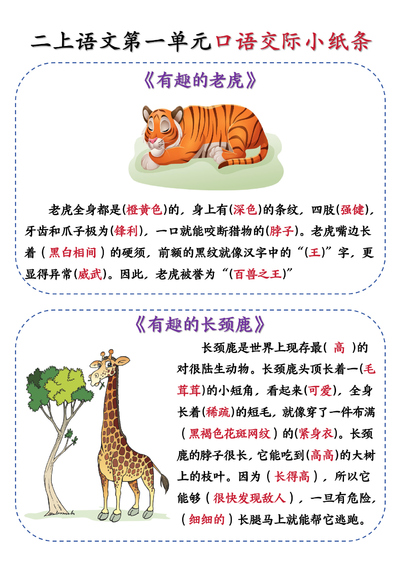 2025年新版二年级上册语文第一单元有趣的动物口语交际小纸条（含空白页）（14页） - 少儿专区