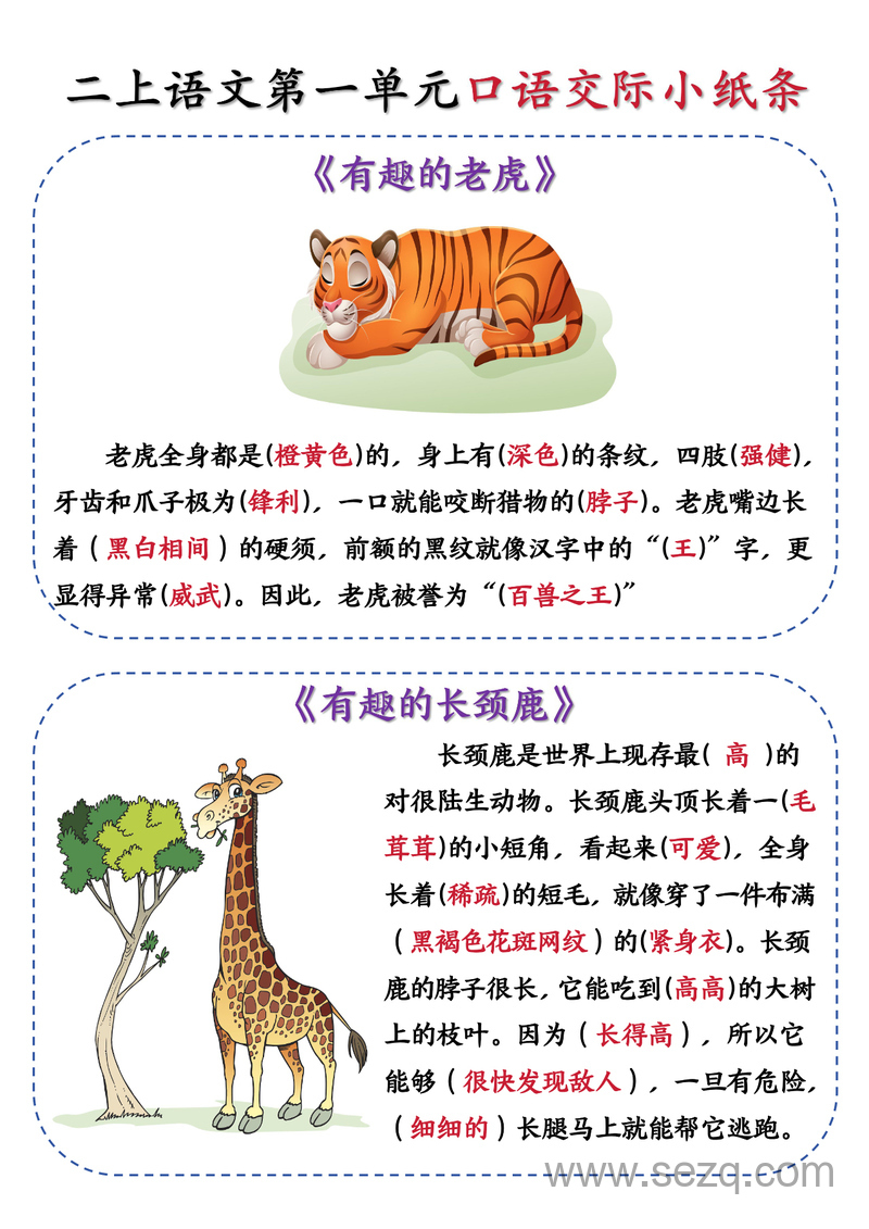 2025年新版二年级上册语文第一单元有趣的动物口语交际小纸条（含空白页） - 文档资源第1张