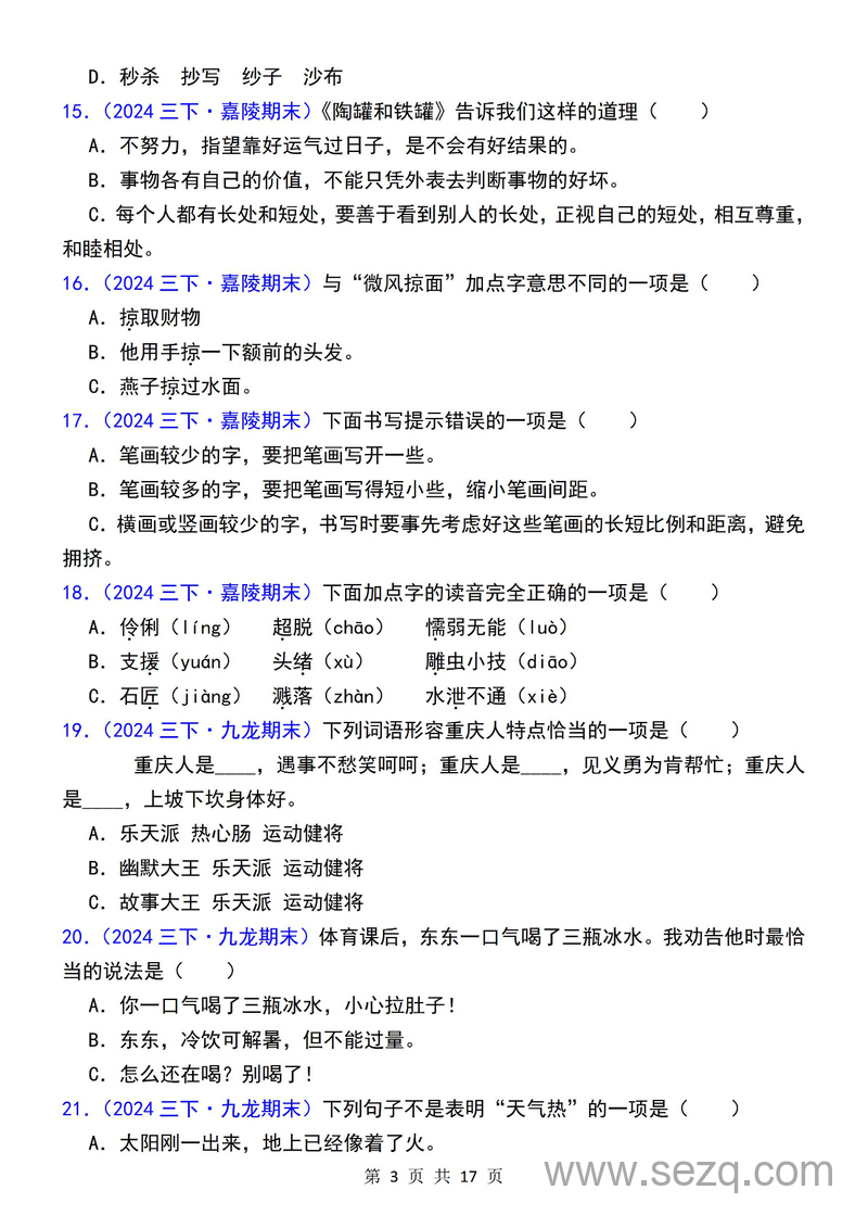 2024年三年级下册语文期末复习选择题专项练习100道 - 文档资源第3张