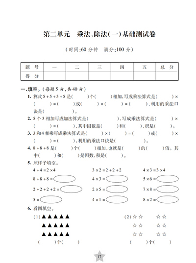 沪教版二年级上册数学第二单元乘法除法(一)基础测试卷（4页） - 少儿专区