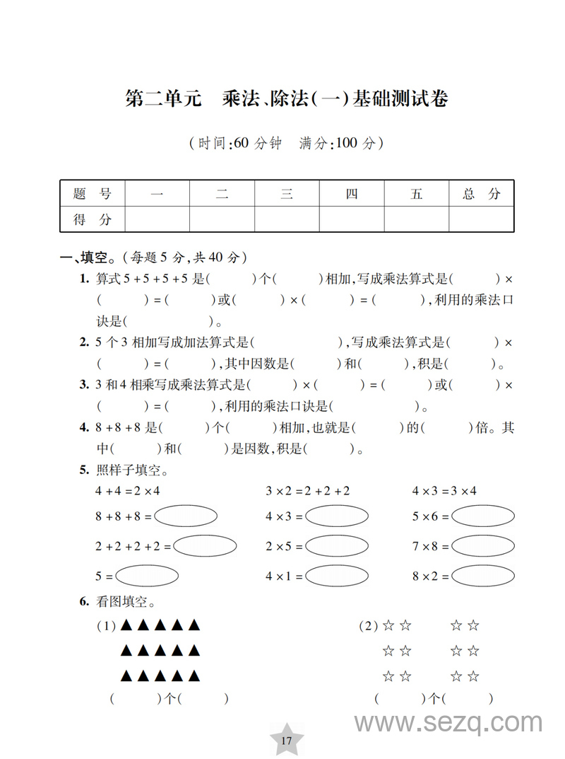 沪教版二年级上册数学第二单元乘法除法(一)基础测试卷 - 文档资源第1张