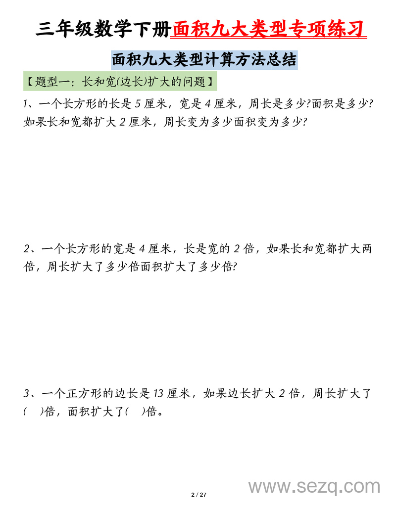 三年级下册数学面积九大类型专项练习（含答案） - 文档资源第2张