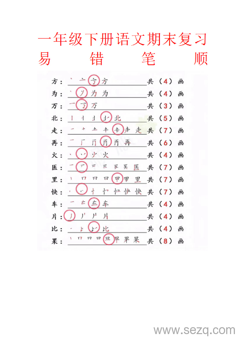 一年级下册语文期末复习易错笔顺 - 文档资源第1张