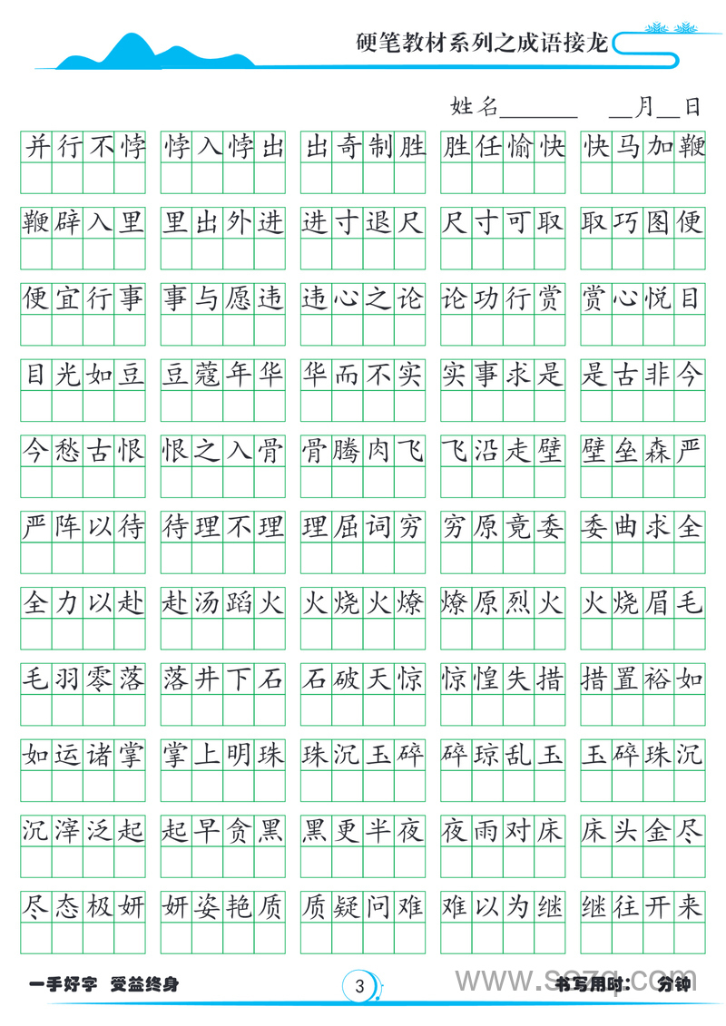 小学语文成语接龙硬笔字帖(1785词) - 文档资源第3张