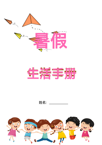 五升六年级语文暑假生活特色作业手册（56页） - 少儿专区