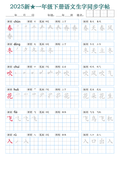 2025年新版一年级下册语文生字同步字帖（笔顺组词完整）（34页） - 少儿专区