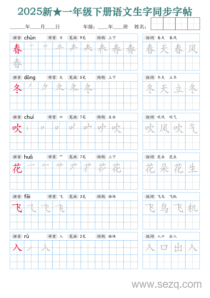 2025年新版一年级下册语文生字同步字帖（笔顺组词完整） - 文档资源第1张