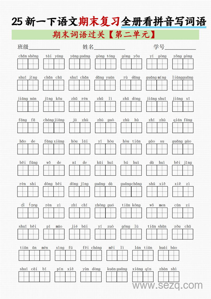 2025年新版一年级下册语文期末复习全册1-8单元看拼音写词语 - 文档资源第2张