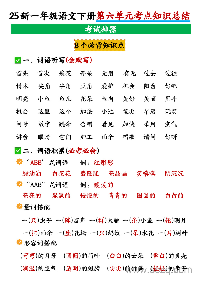 2025年一年级下册语文第六单元考点知识点总结 - 文档资源第1张