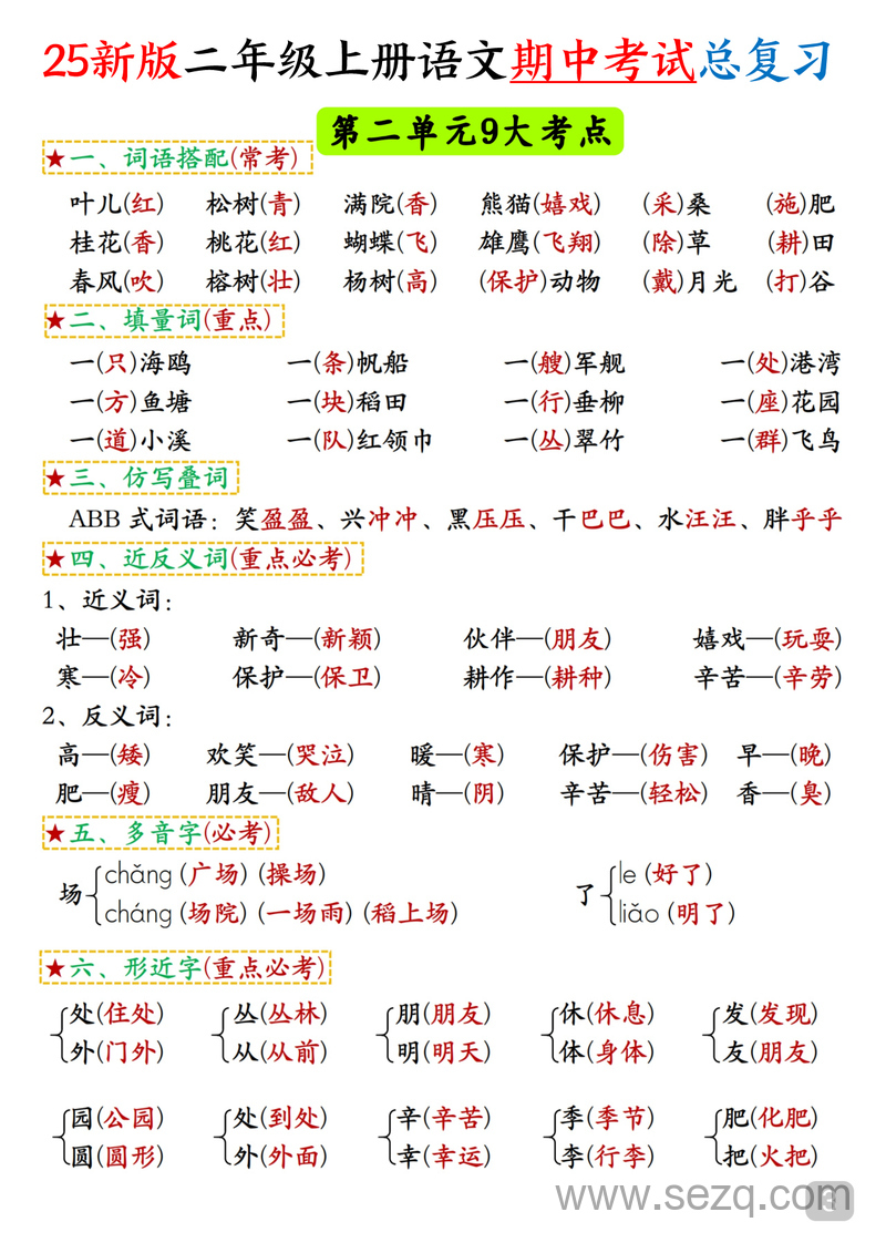 2025年新版二年级上册语文期中考试总复习高频考点汇总 - 文档资源第3张