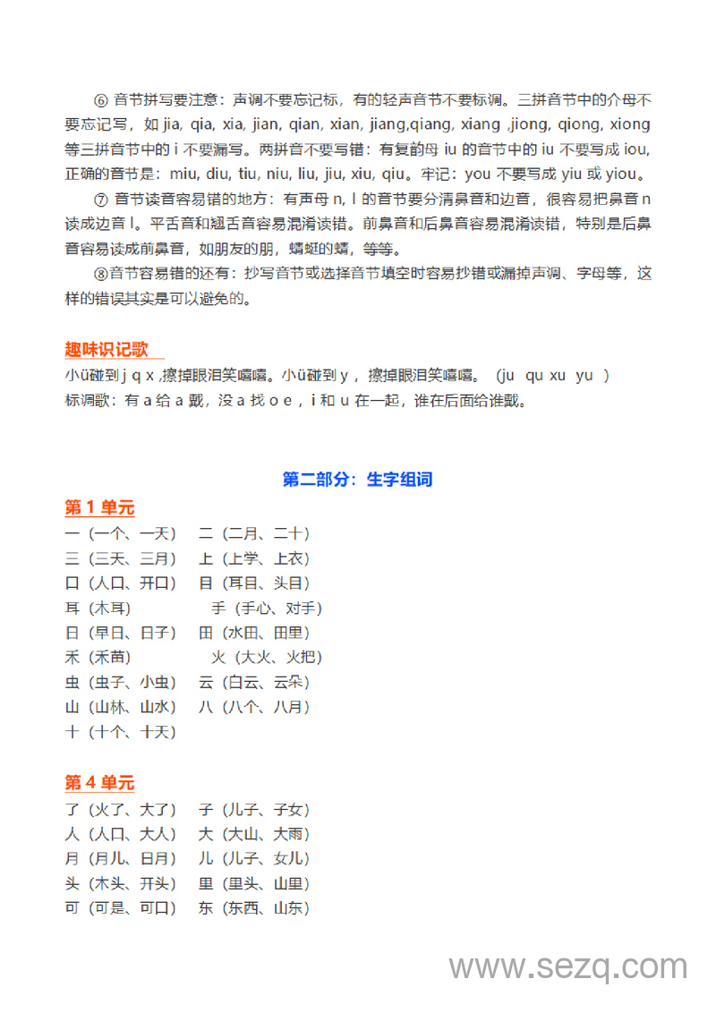 一年级上册语文全册知识要点梳理（统编版） - 文档资源第3张