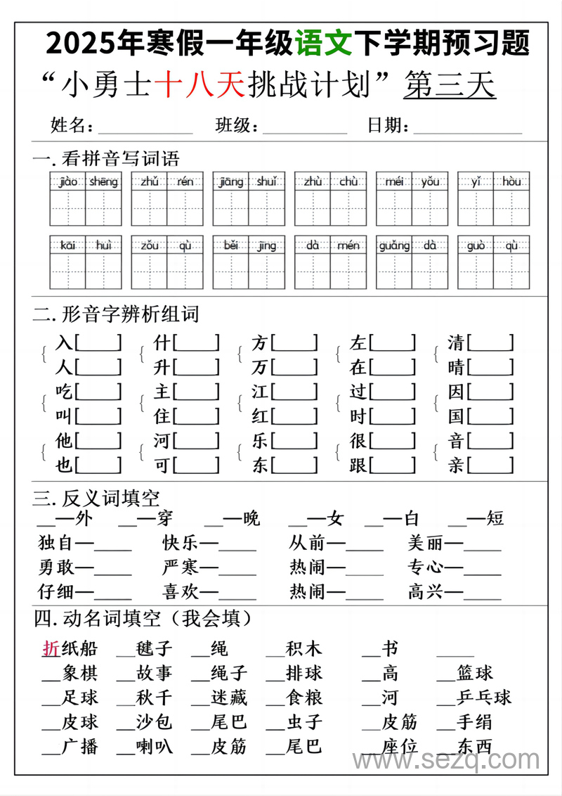 2025年新版一年级下册语文寒假预习18天小勇士计划 - 文档资源第3张