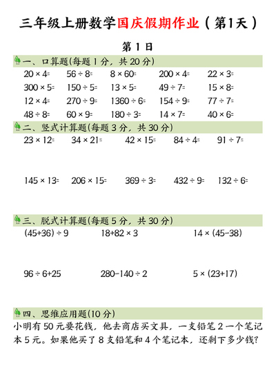 三年级上册数学国庆假期8天作业（8页） - 少儿专区