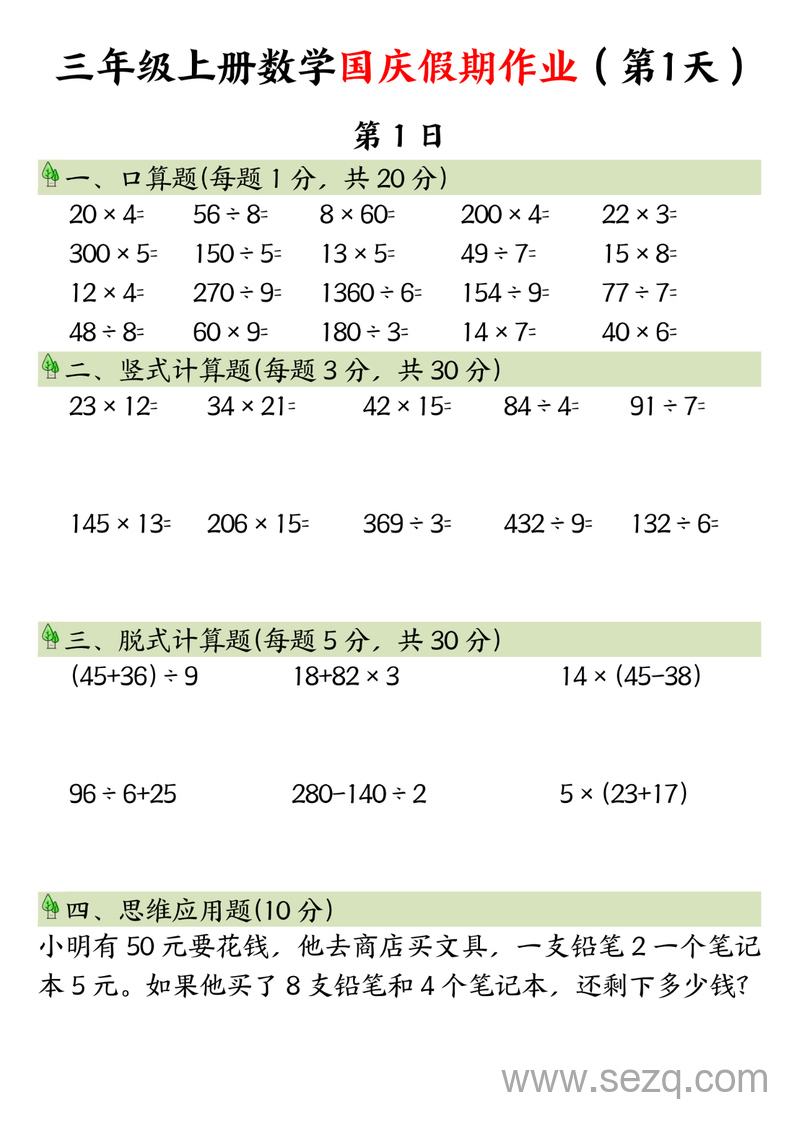 三年级上册数学国庆假期8天作业 - 文档资源第1张