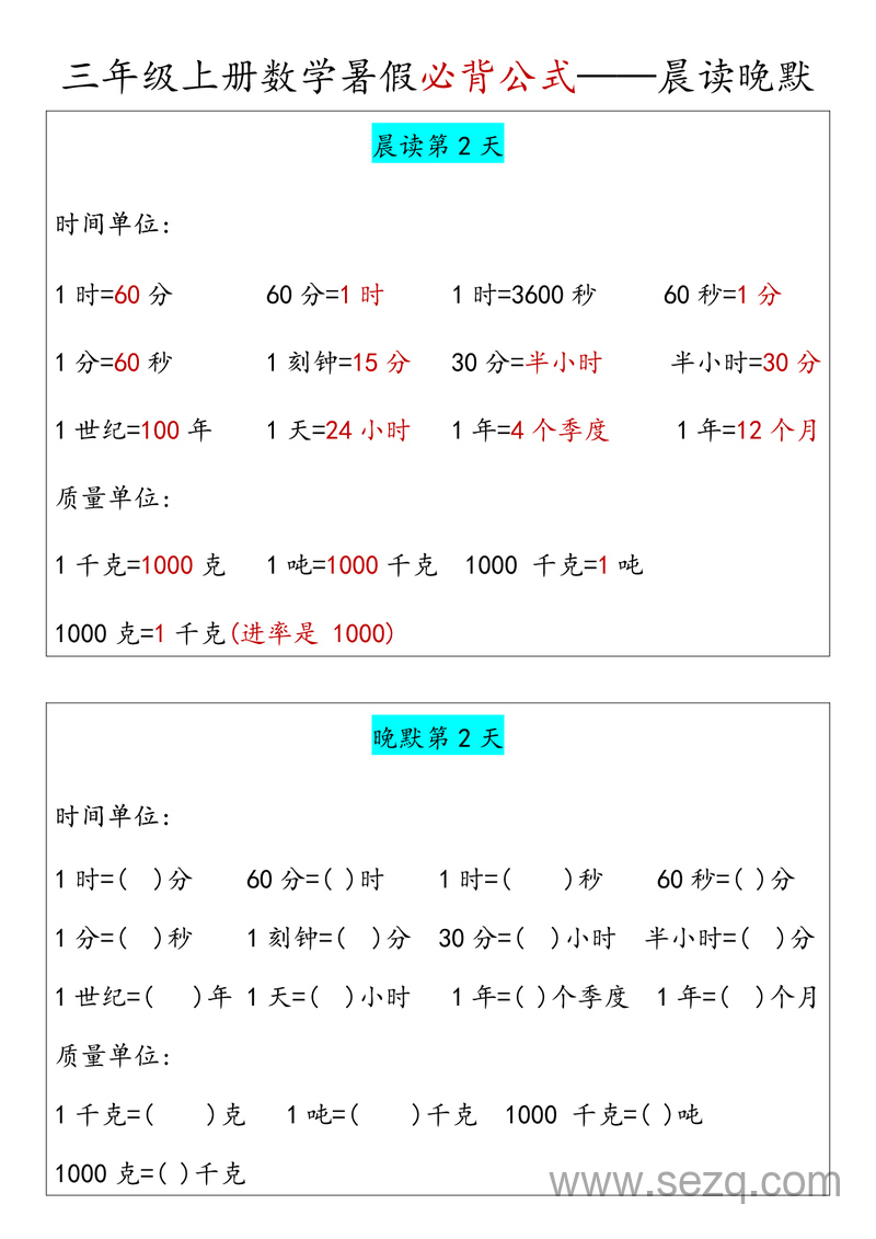 三年级上册数学必背公式晨读晚默（暑假版） - 文档资源第2张