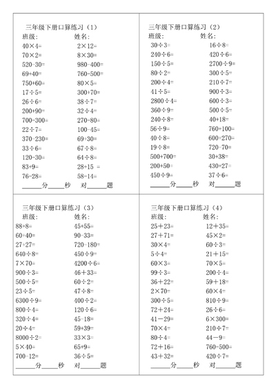 三年级下册数学口算专项练习（7页） - 少儿专区