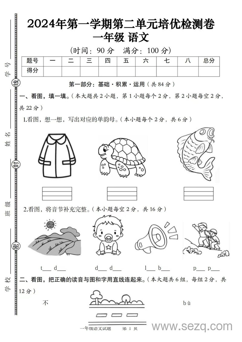 2024年一年级上册语文第二单元培优检测卷（含答案） - 文档资源第1张