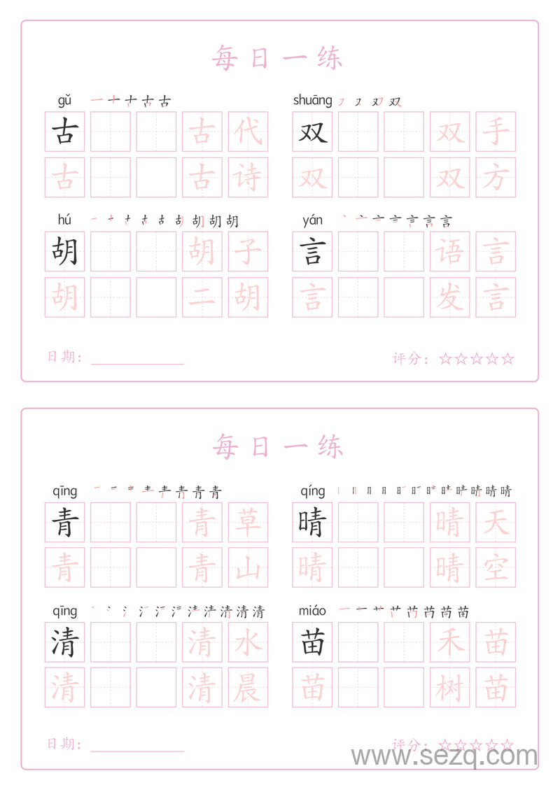 2025年新版一年级下册语文生字表每日一练字帖 - 文档资源第2张