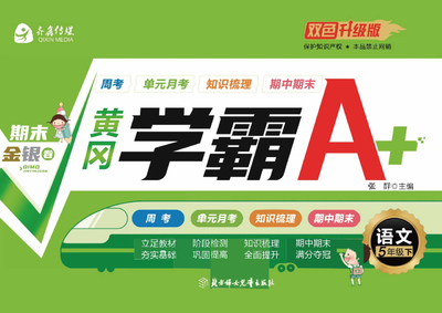 五年级下册语文黄冈学霸A+卷(49页) - 少儿专区
