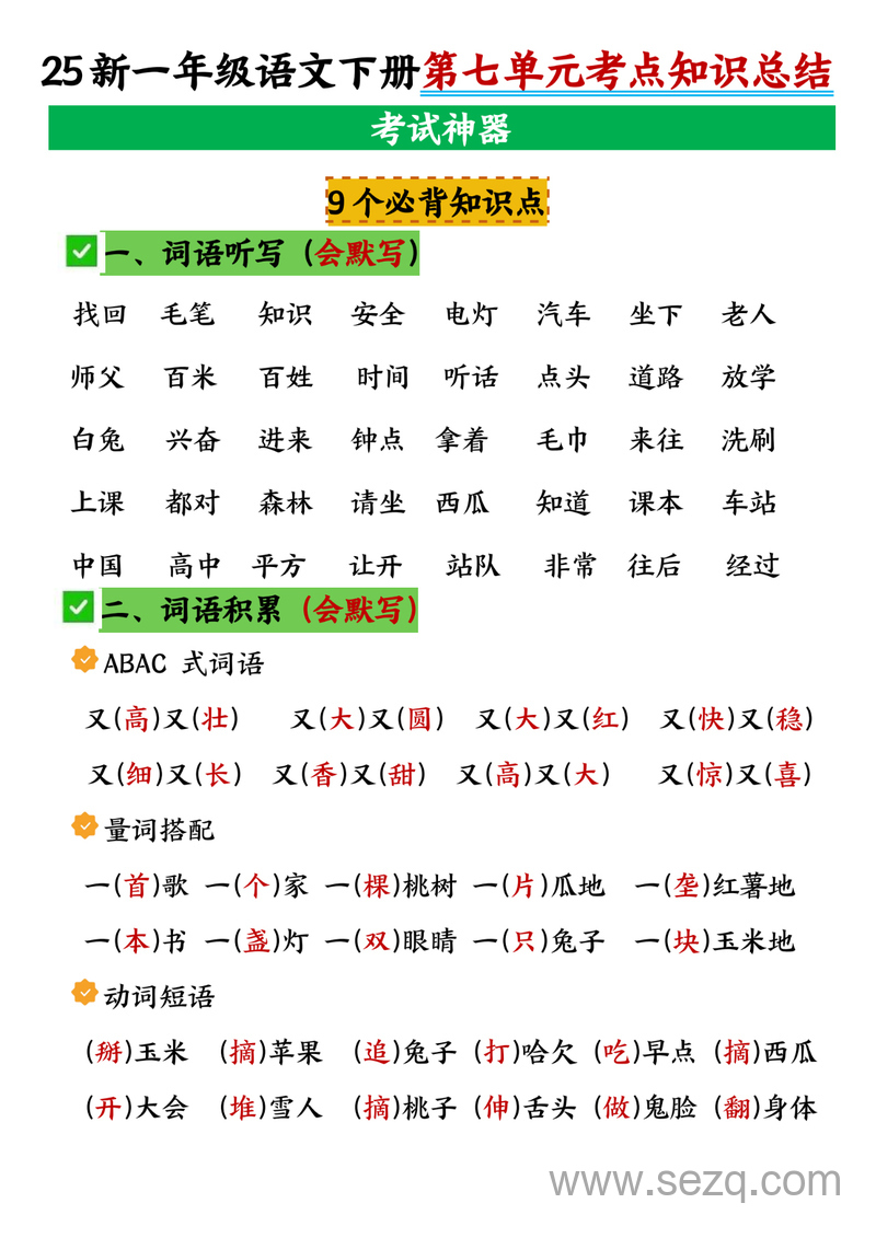 2025年新版一年级下册语文第七单元考点知识总结（考试神器9个必背知识点） - 文档资源第1张
