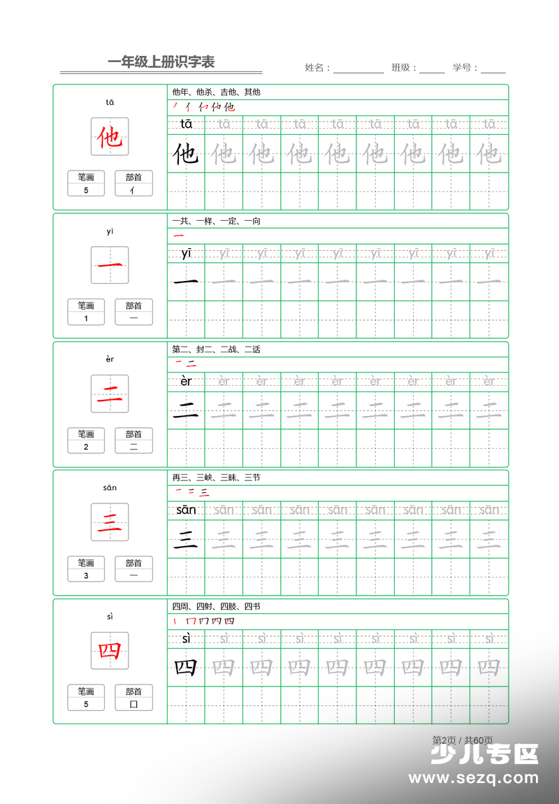 一年级上册语文识字表字帖 - 文档资源第2张