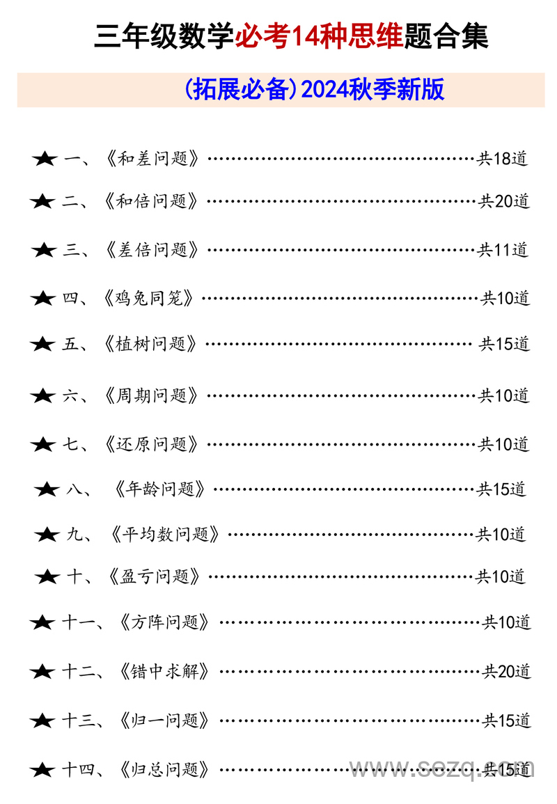 2024年秋季新版三年级上册数学14种思维题合集（拓展必备含答案） - 文档资源第1张