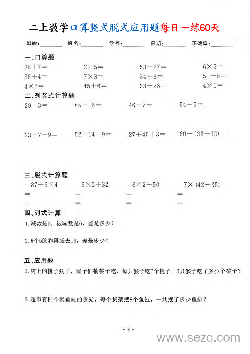 2025年秋季二年级上册数学口算竖式脱式应用题每日一练60天 - 文档资源第2张