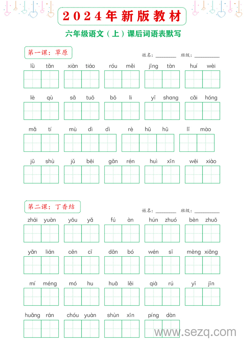 2024年新版六年级上册语文课后词语表默写 - 文档资源第1张