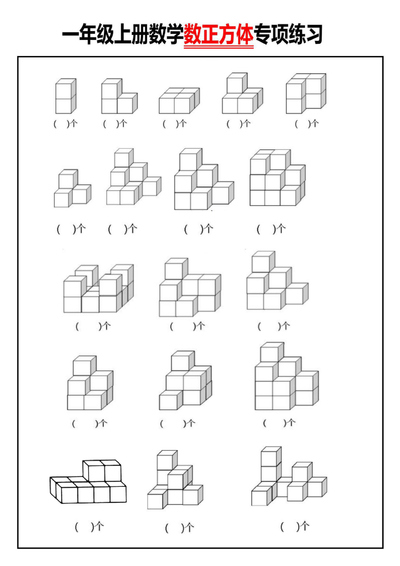 一年级上册数学数正方体专项练习（含答案）（4页） - 少儿专区