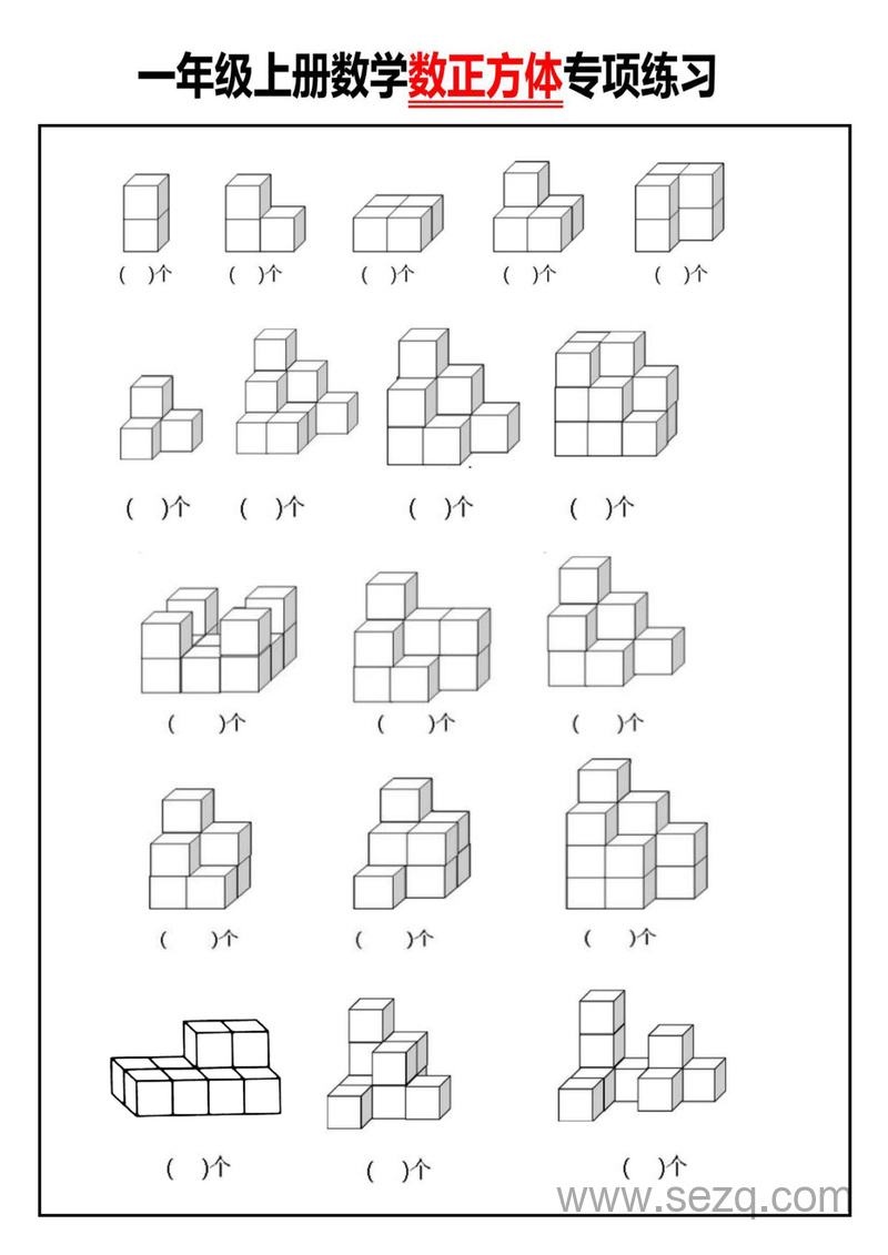 一年级上册数学数正方体专项练习（含答案） - 文档资源第1张