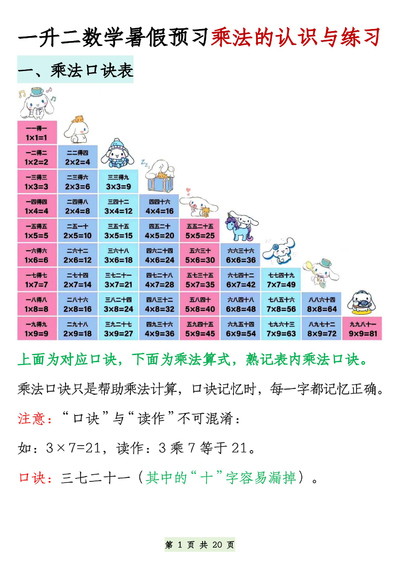二年级上册数学暑假预习乘法的认识与练习（含答案）（40页） - 少儿专区