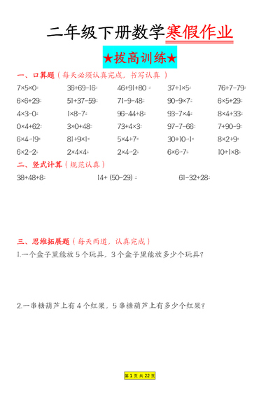 二年级下册数学寒假作业拔高训练每日一练22天（22页） - 少儿专区