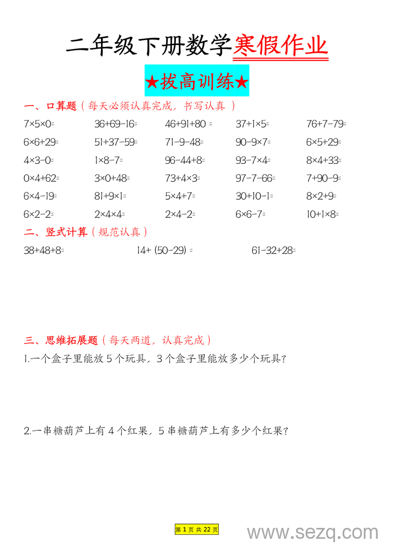 二年级下册数学寒假作业拔高训练每日一练22天 - 文档资源第1张