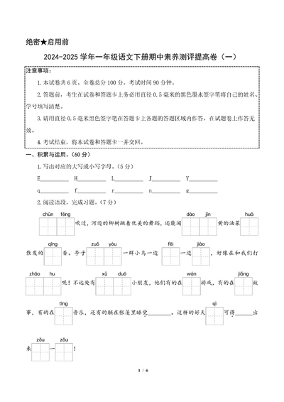 2024-2025学年一年级下册语文期中素养测评提高卷(一)（含答题卡及答案）（15页） - 少儿专区