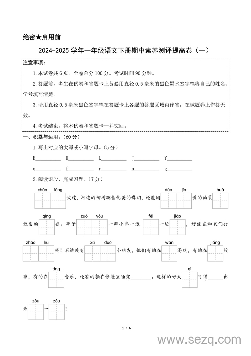 2024-2025学年一年级下册语文期中素养测评提高卷(一)（含答题卡及答案） - 文档资源第1张